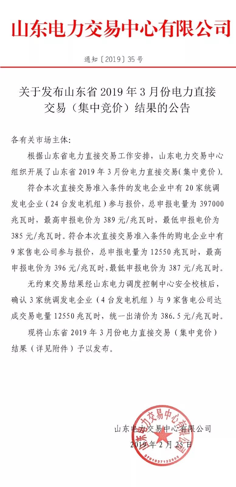 山東省2019年3月份電力直接交易（集中競價）結果：統一出清價386.5元/兆瓦時