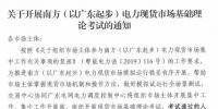 廣東開展電力現貨市場基礎理論考試 通過方可參與后續工作