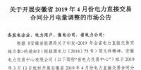 安徽2019年4月電力直接交易合同分月電量調整3月13日展開