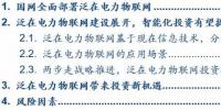 泛在電力物聯網深度解碼之一：架構、場景及投資機會
