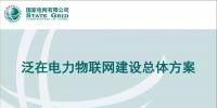 泛在電力物聯網建設的總體方案