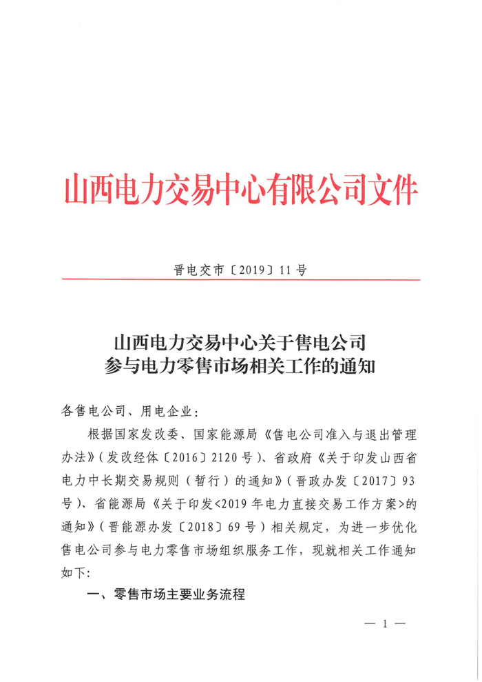 山西電力交易中心規范售電公司參與電力零售市場相關工作:售電公司承擔偏差考核主體責任