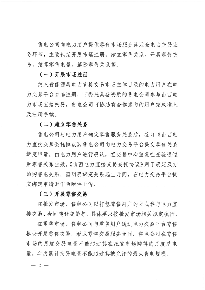 山西電力交易中心規范售電公司參與電力零售市場相關工作:售電公司承擔偏差考核主體責任