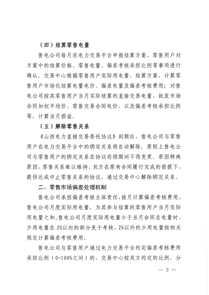 山西電力交易中心規范售電公司參與電力零售市場相關工作:售電公司承擔偏差考核主體責任