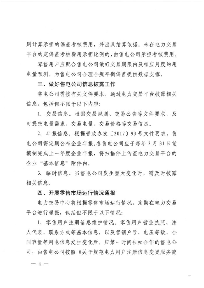 山西電力交易中心規范售電公司參與電力零售市場相關工作:售電公司承擔偏差考核主體責任