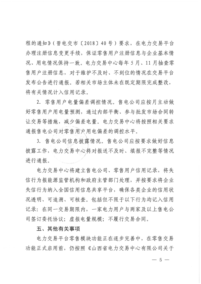 山西電力交易中心規范售電公司參與電力零售市場相關工作:售電公司承擔偏差考核主體責任