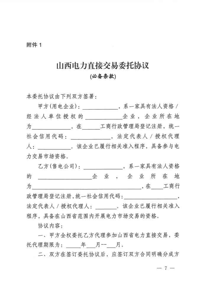山西電力交易中心規范售電公司參與電力零售市場相關工作:售電公司承擔偏差考核主體責任