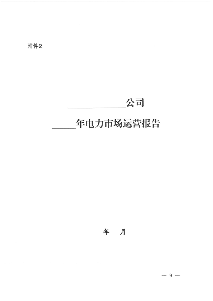 山西電力交易中心規范售電公司參與電力零售市場相關工作:售電公司承擔偏差考核主體責任