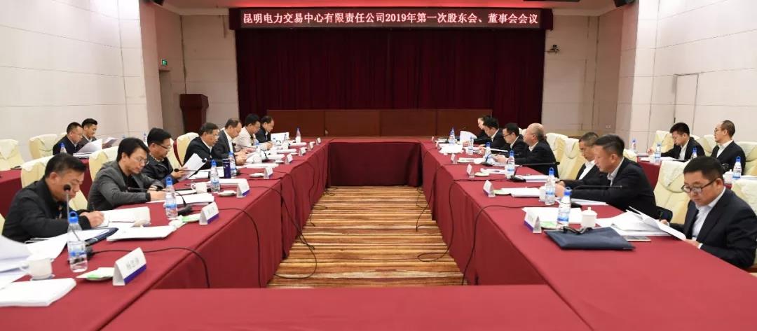 昆明電力交易中心有限責任公司召開2019年第1次股東會、董事會、監事會會議