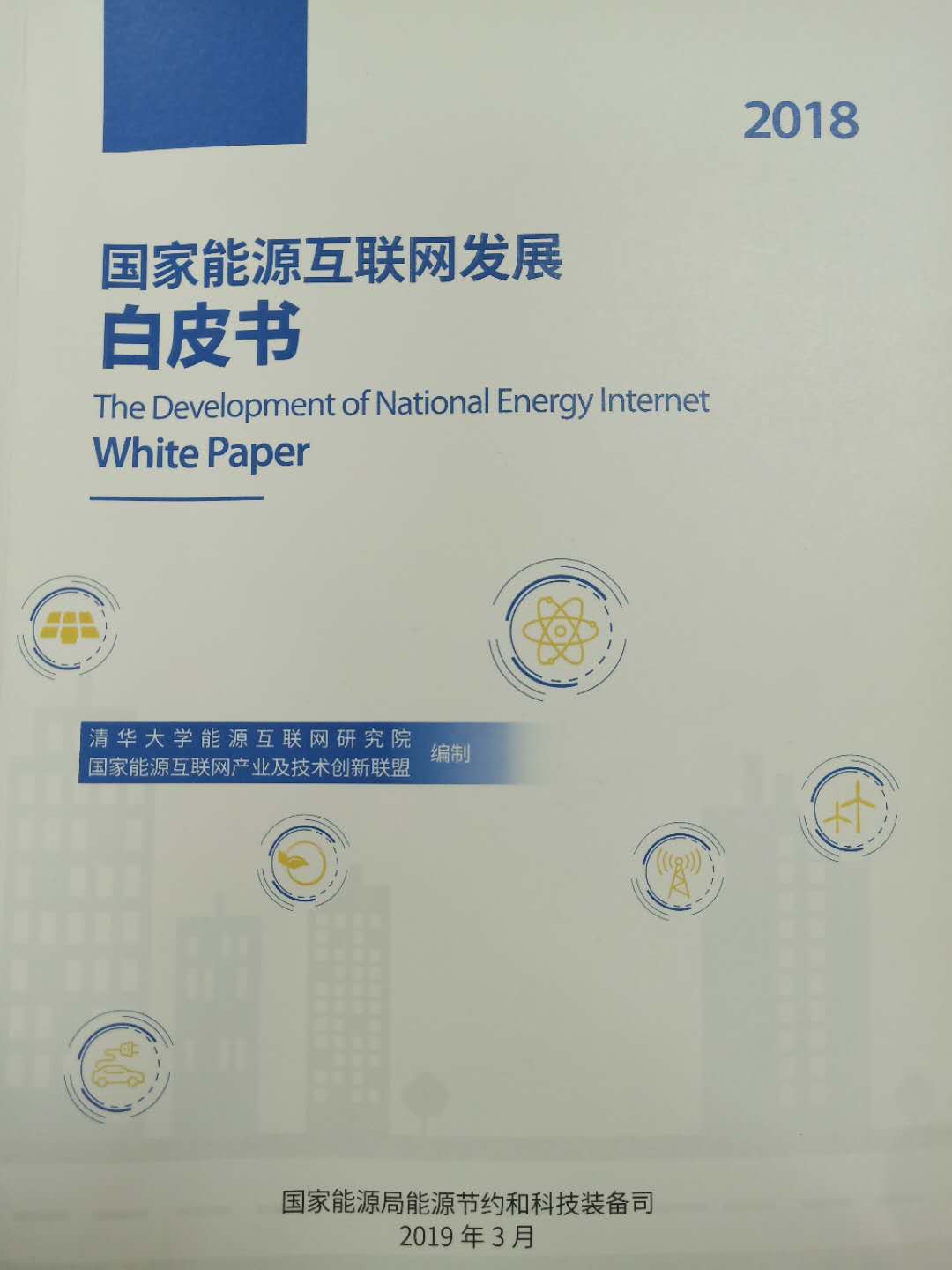 細讀《國家能源互聯(lián)網(wǎng)發(fā)展白皮書2018》