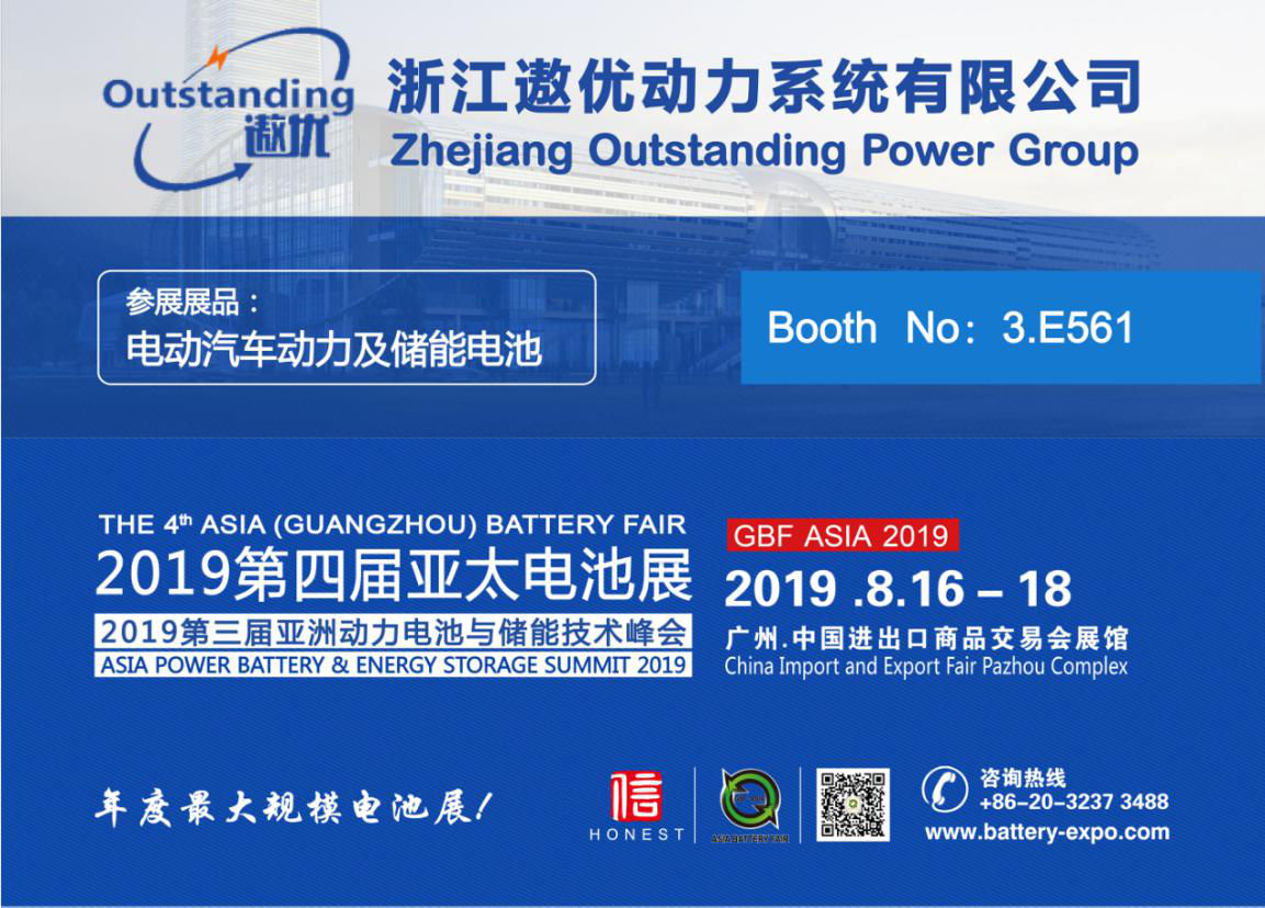 富鋰錳基電池領導者，浙江遨優動力系統有限公司重磅出展2019第四屆亞太電池展