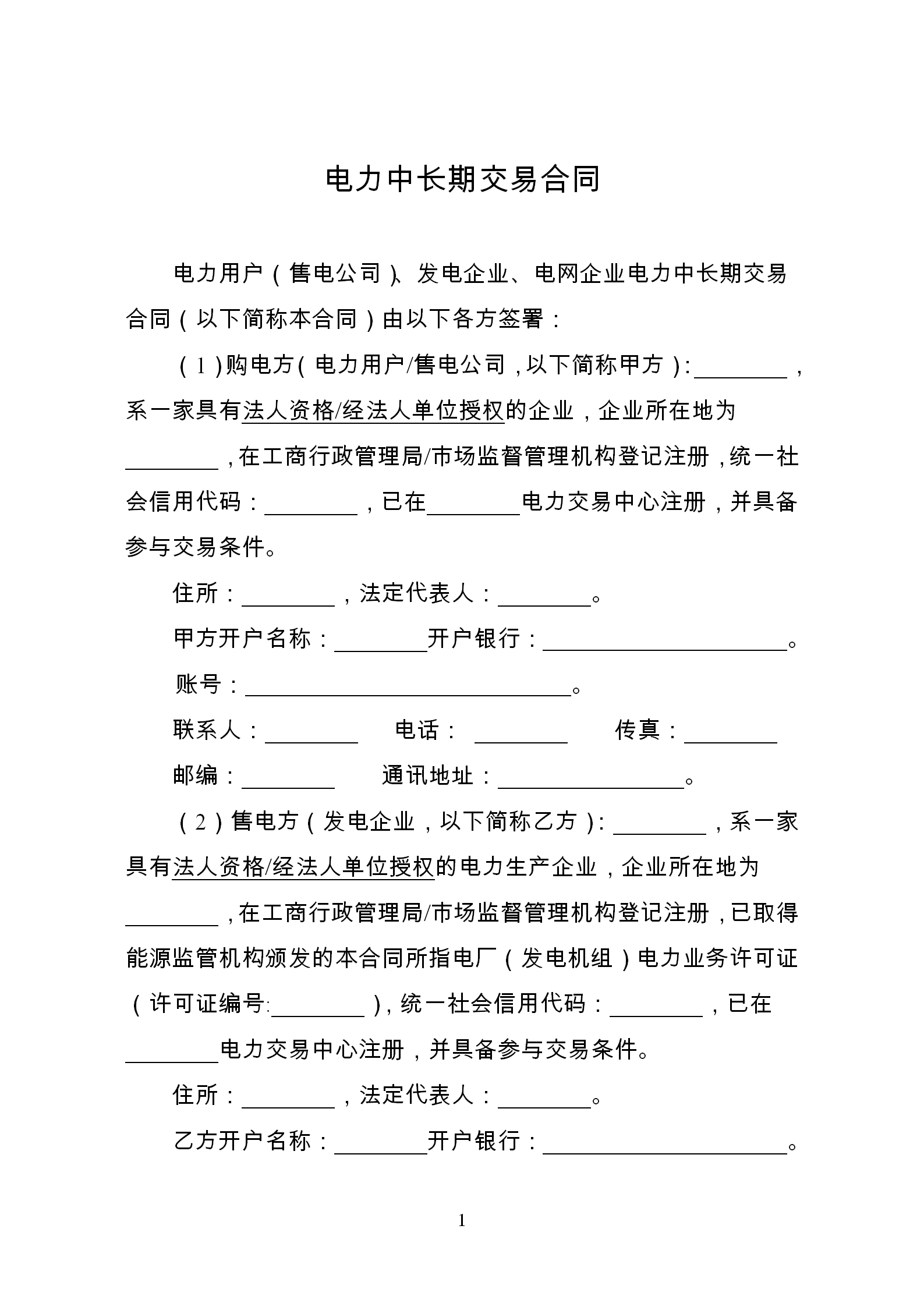 發改委推廣應用電力中長期交易合同示范文本（全文）