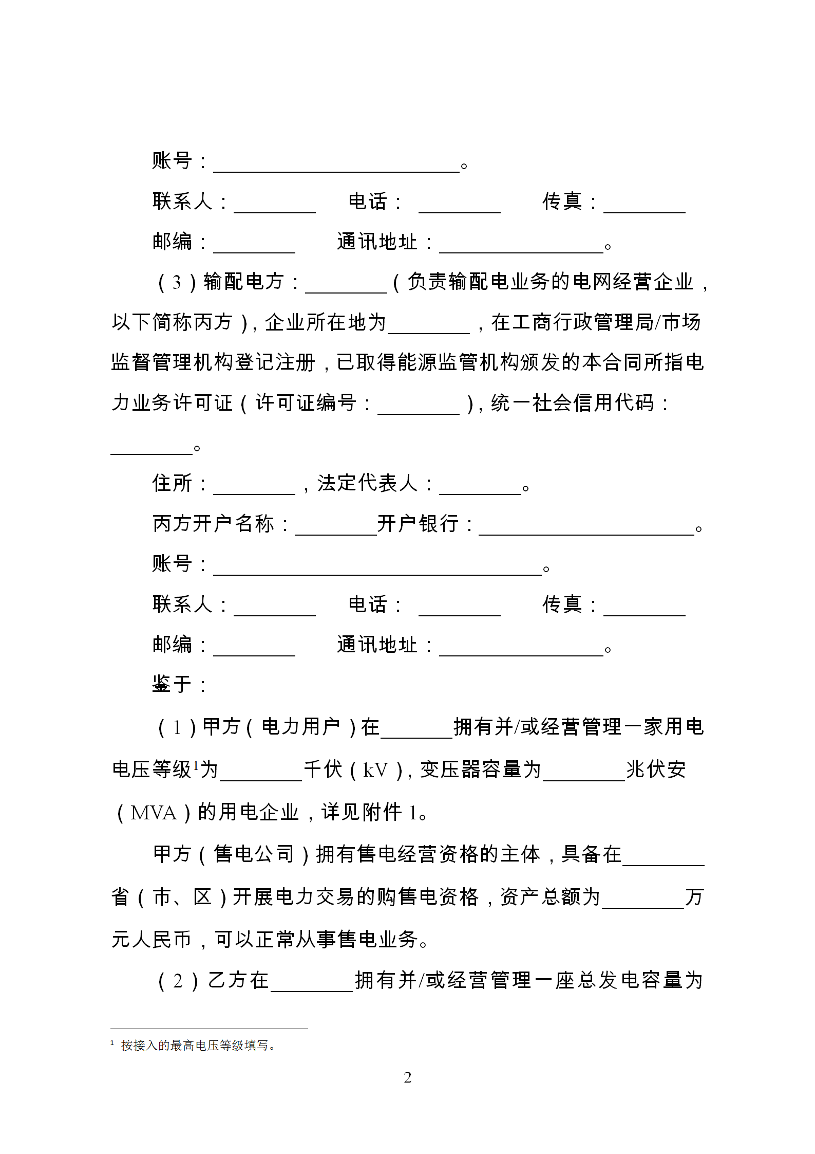 發改委推廣應用電力中長期交易合同示范文本（全文）