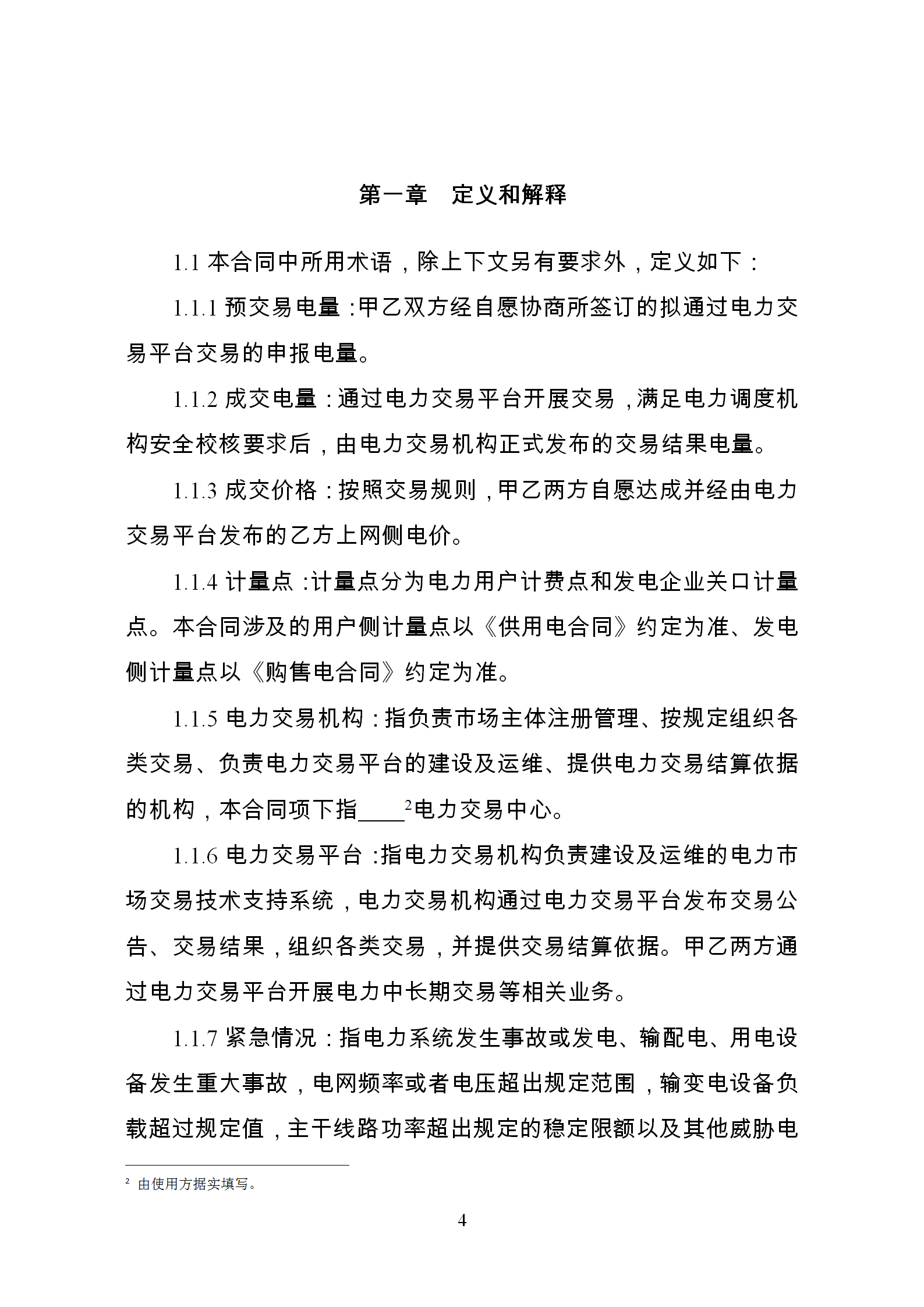 發改委推廣應用電力中長期交易合同示范文本（全文）