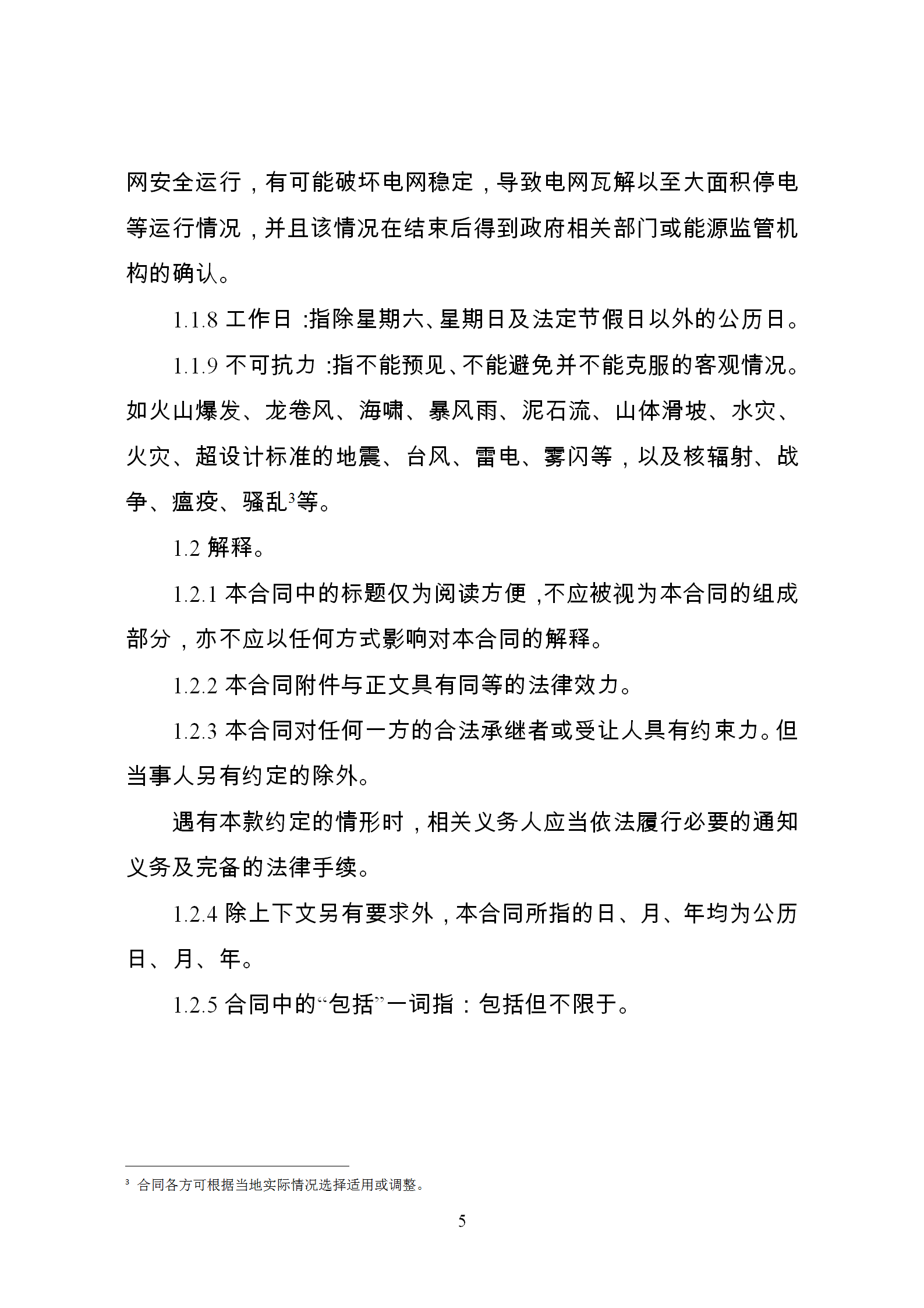 發改委推廣應用電力中長期交易合同示范文本（全文）