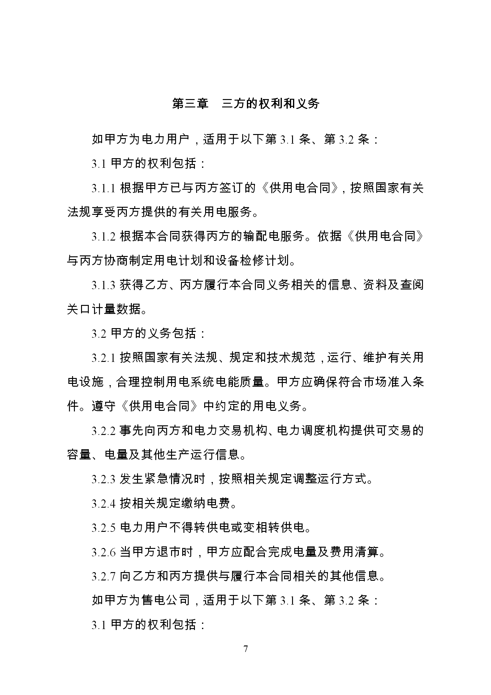 發改委推廣應用電力中長期交易合同示范文本（全文）