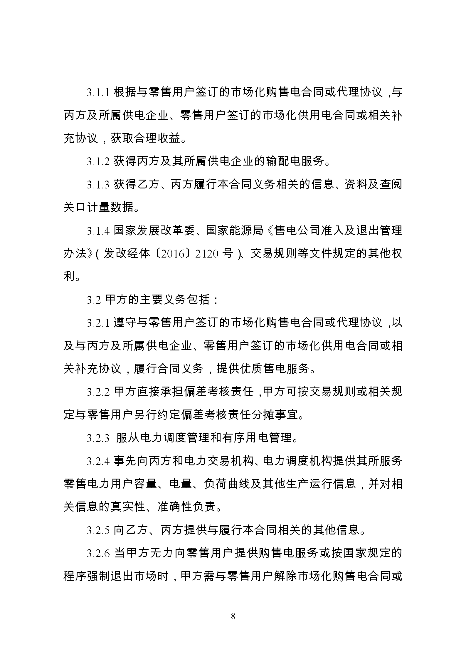 發改委推廣應用電力中長期交易合同示范文本（全文）