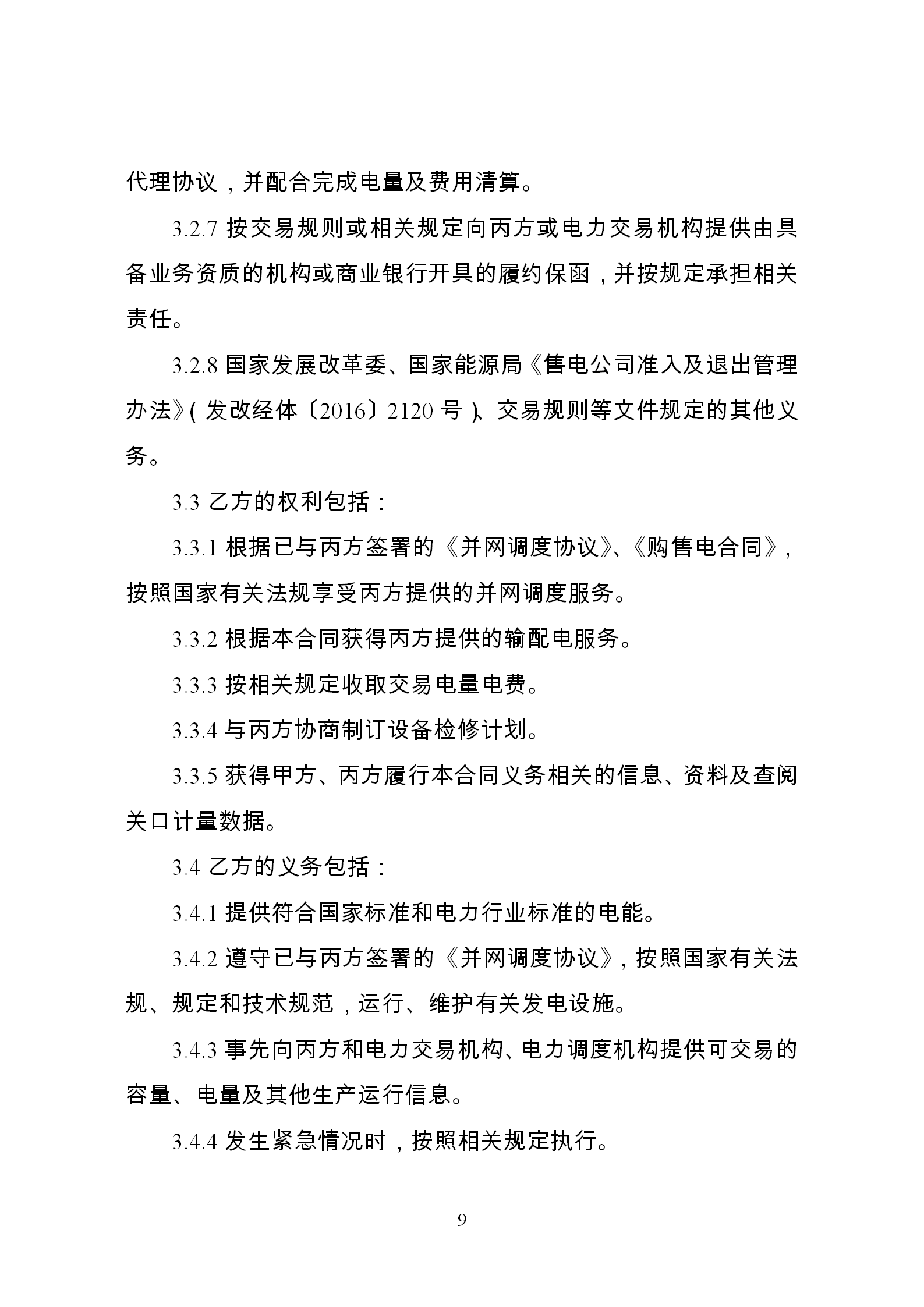 發改委推廣應用電力中長期交易合同示范文本（全文）