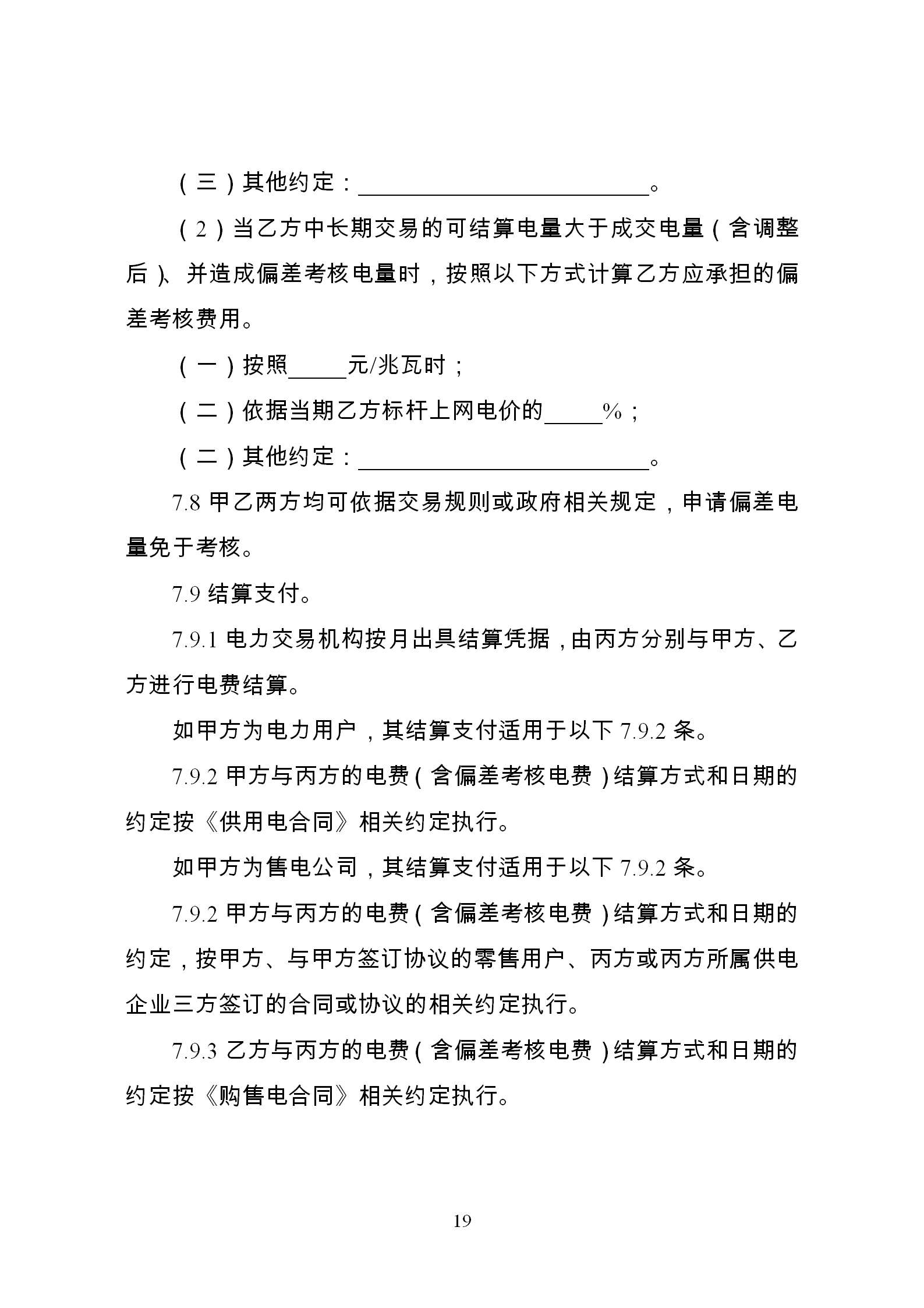 發改委推廣應用電力中長期交易合同示范文本（全文）