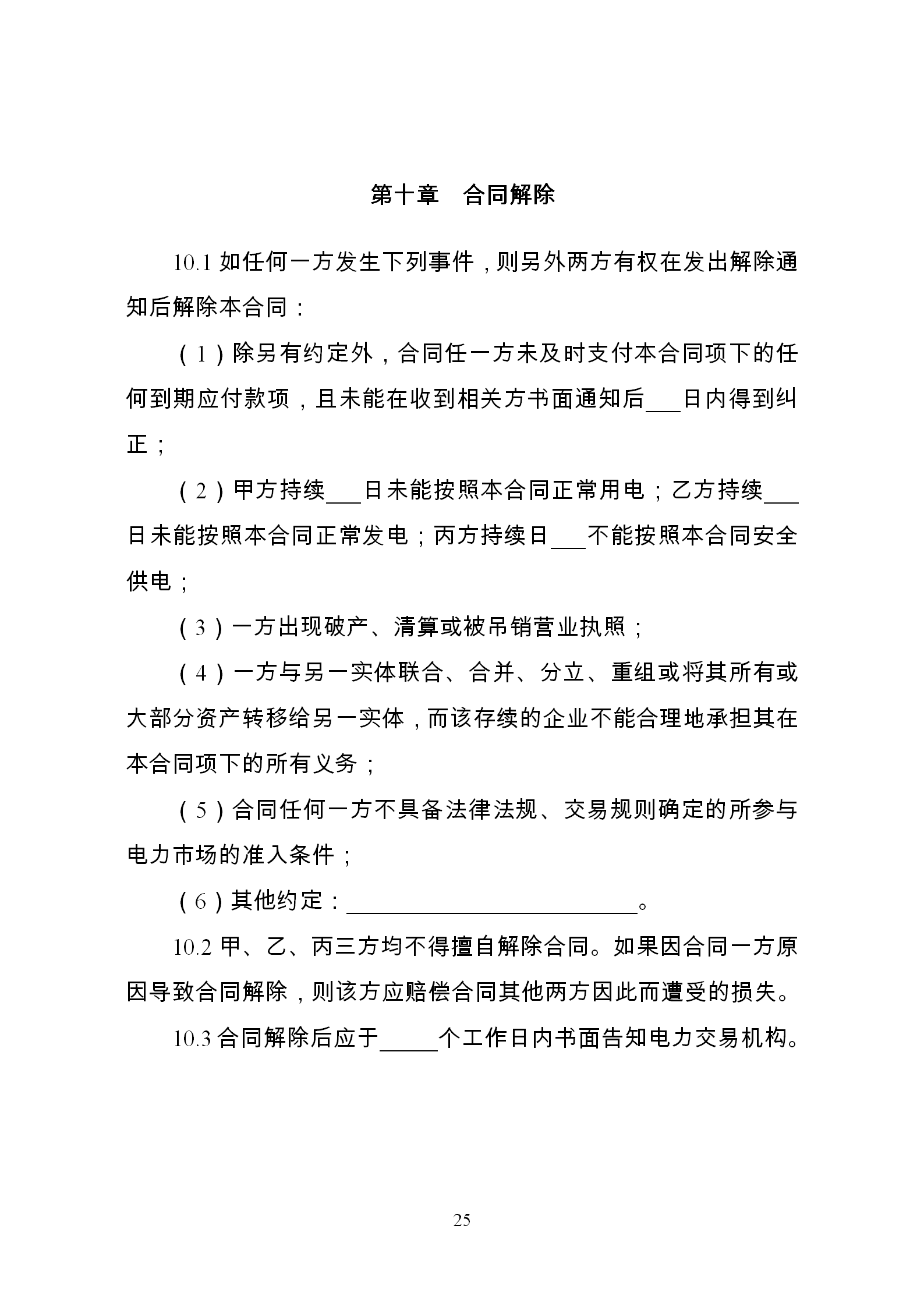 發改委推廣應用電力中長期交易合同示范文本（全文）