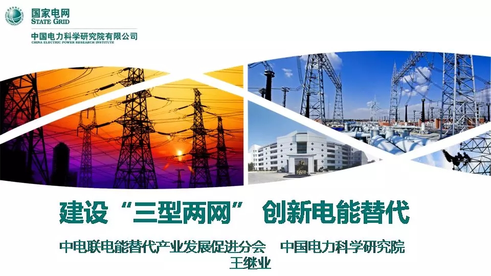 “三型兩網”下的電能替代建設
