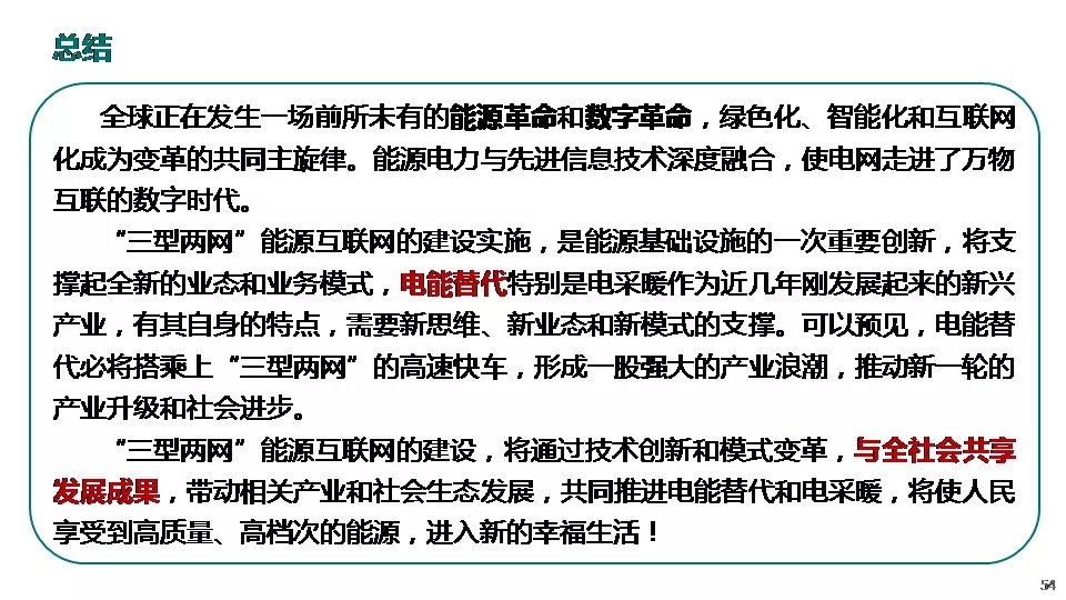 “三型兩網”下的電能替代建設