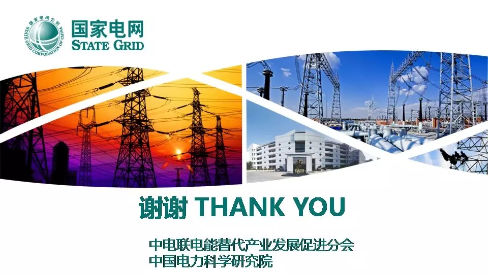 “三型兩網”下的電能替代建設