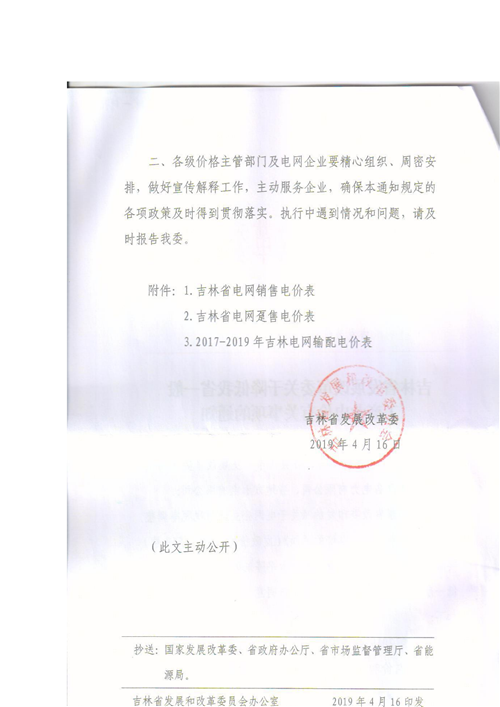 吉林降電價！一般工商業電價及目錄電價、銷售電價每千瓦時降低1.62分錢
