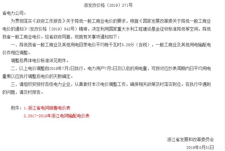 浙江第二次降電價!一般工商業電價及目錄電價平均降5.29分/千瓦時(含稅)