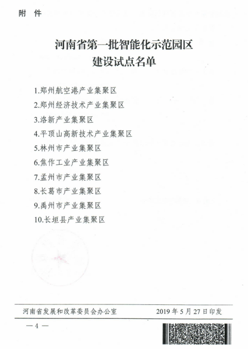 河南省確定第一批智能化示范園區建設試點名單