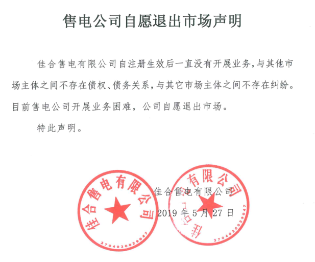 山東售電市場又見退市!佳合售電有限公司因開展業務困難自愿退市