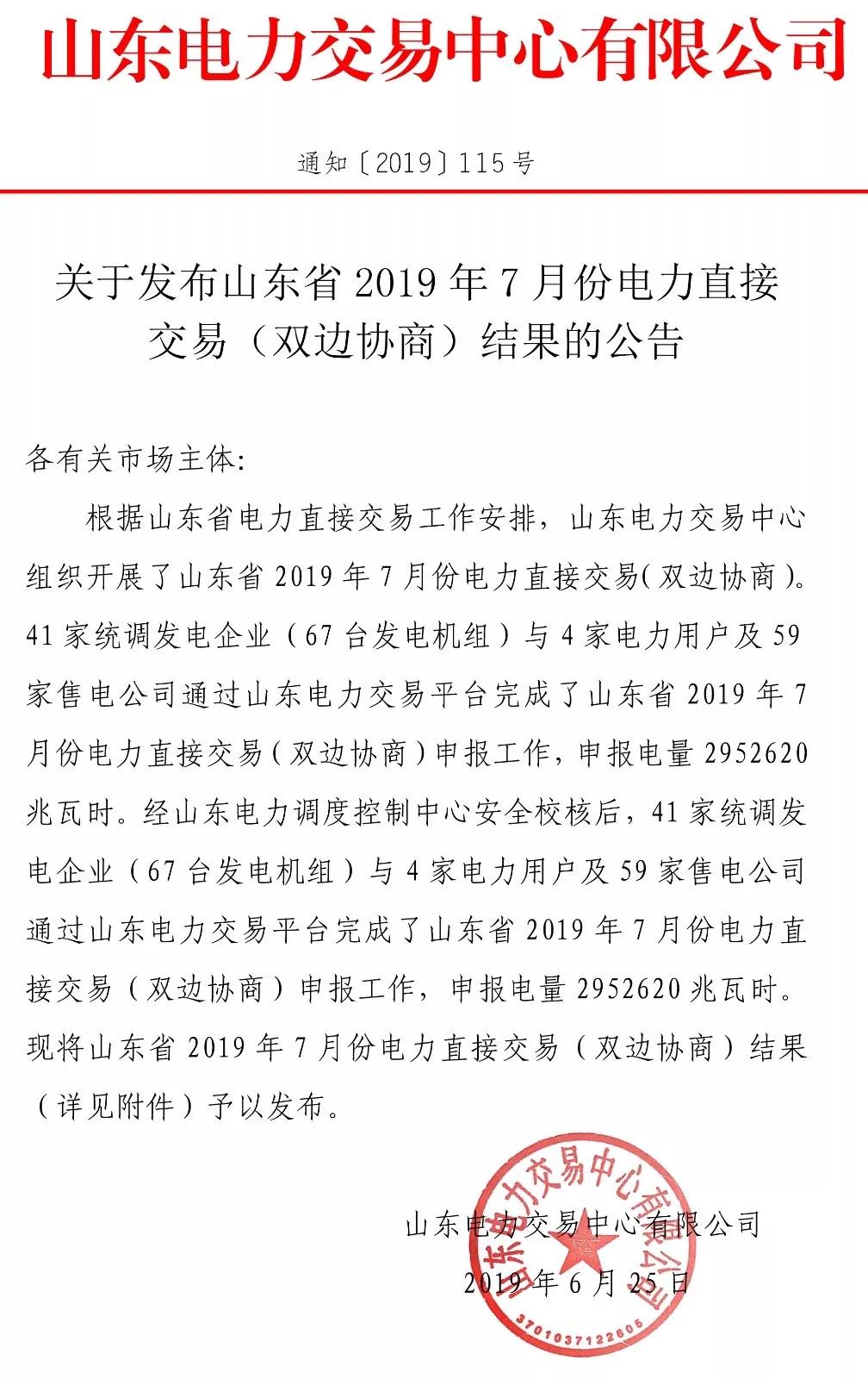 山東省2019年7月份電力直接交易(雙邊協商) 申報電量2952620兆瓦時