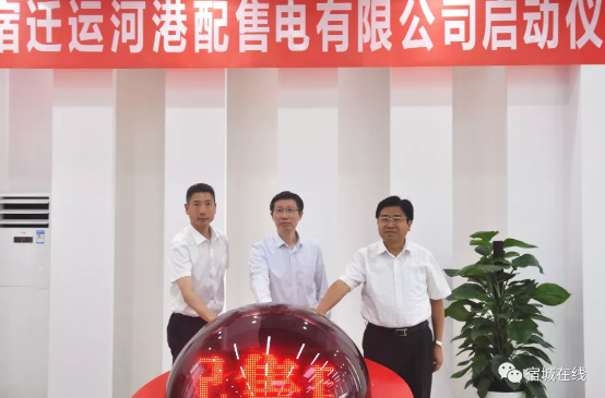 江蘇首家“增量配電”實(shí)體運(yùn)營(yíng)！宿遷運(yùn)河港配售電有限公司實(shí)體化運(yùn)營(yíng)正式啟動(dòng)