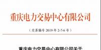 重慶2019年7月份集中交易出清結果：集中競價交易出清價差-3元/兆瓦時