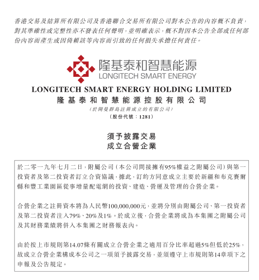 隆基泰和智慧能源擬與國企在新疆投資運營管理增量配電網