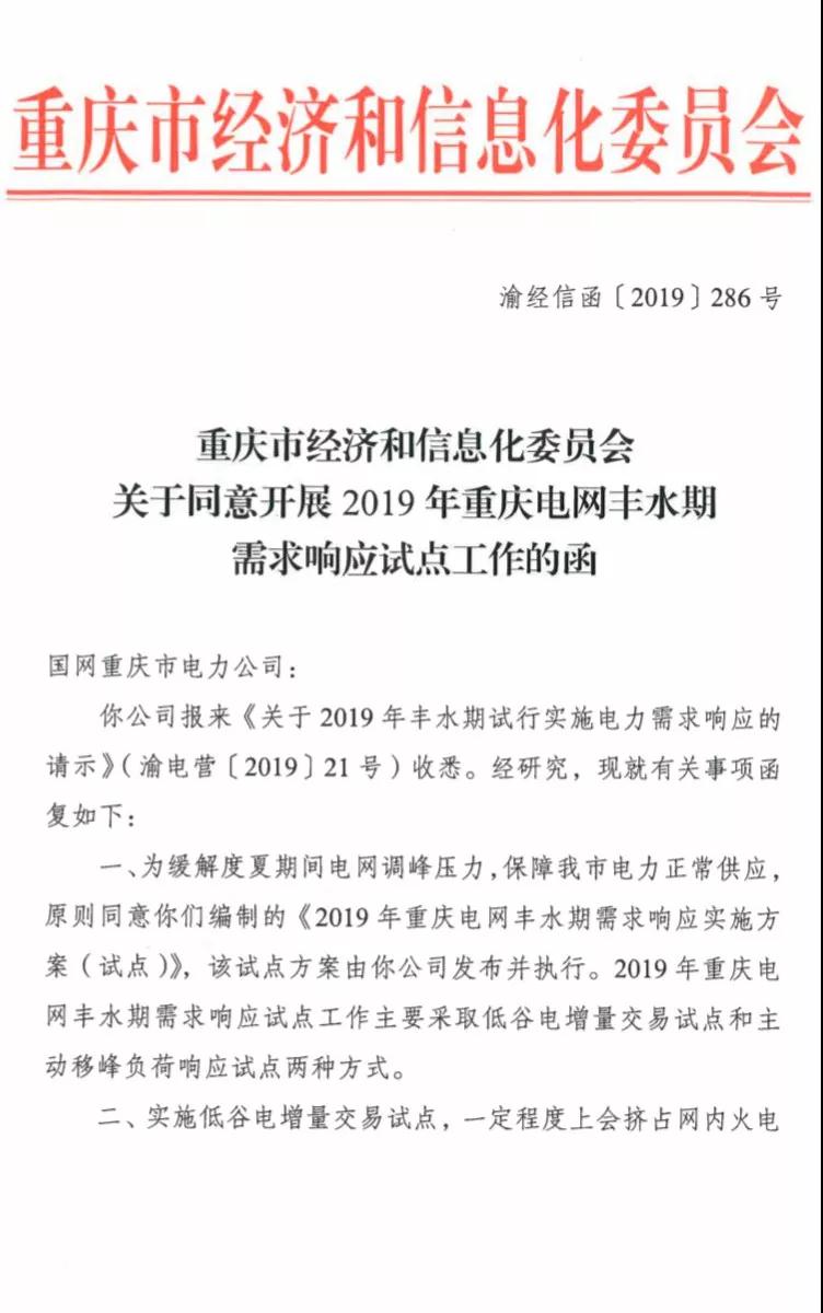 重慶開展2019年重慶電網豐水期需求響應試點工作