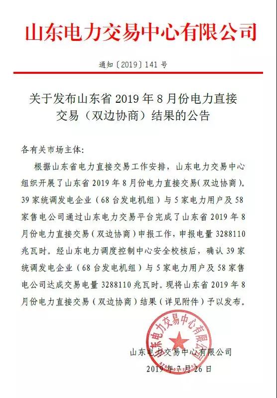 山東2019年8月電力直接交易（雙邊協(xié)商）結(jié)果：成交電量3288110兆瓦時