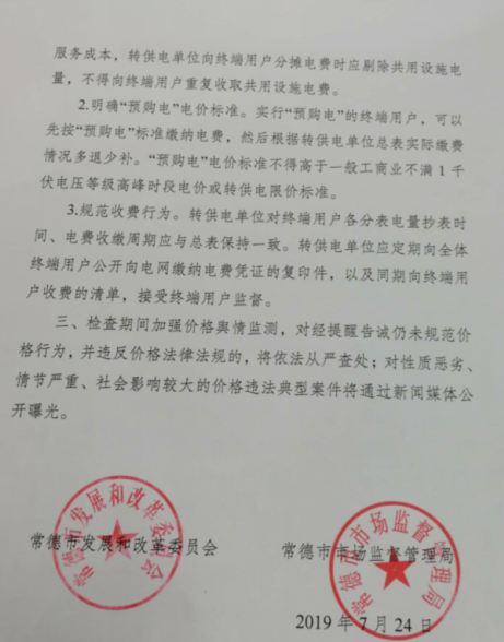常德發布《關于落實轉供電環節電價政策的提醒告誡書》:明確“預購電”電價標準