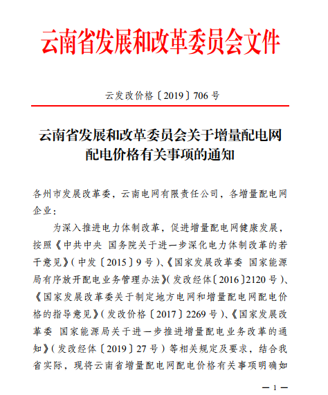 云南:省級(jí)電網(wǎng)向增量配電網(wǎng)企業(yè)收取基本電費(fèi)不超過(guò)上一年度大工業(yè)用戶度電基本電費(fèi)的1.1倍