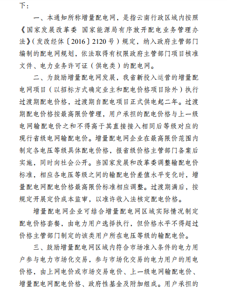 云南:省級(jí)電網(wǎng)向增量配電網(wǎng)企業(yè)收取基本電費(fèi)不超過(guò)上一年度大工業(yè)用戶度電基本電費(fèi)的1.1倍