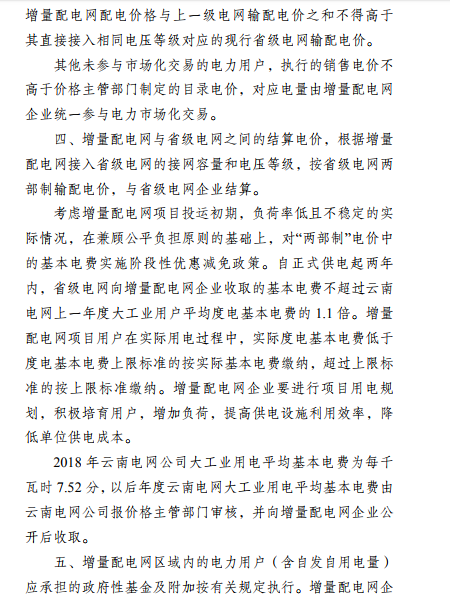 云南:省級(jí)電網(wǎng)向增量配電網(wǎng)企業(yè)收取基本電費(fèi)不超過(guò)上一年度大工業(yè)用戶度電基本電費(fèi)的1.1倍