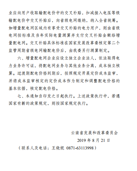 云南:省級(jí)電網(wǎng)向增量配電網(wǎng)企業(yè)收取基本電費(fèi)不超過(guò)上一年度大工業(yè)用戶度電基本電費(fèi)的1.1倍