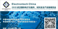 萬(wàn)億級(jí)電子元件強(qiáng)勢(shì)來(lái)襲，武漢國(guó)際電子元器件、材料及生產(chǎn)設(shè)備展覽會(huì)將于2020年舉辦