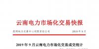 云南2019年9月電力市場交易快報：省內直接交易平均價格0.10242元/千瓦時