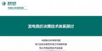 PPT | 發電競價決策技術體系探討