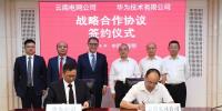 云南電網與華為簽署戰略合作協議