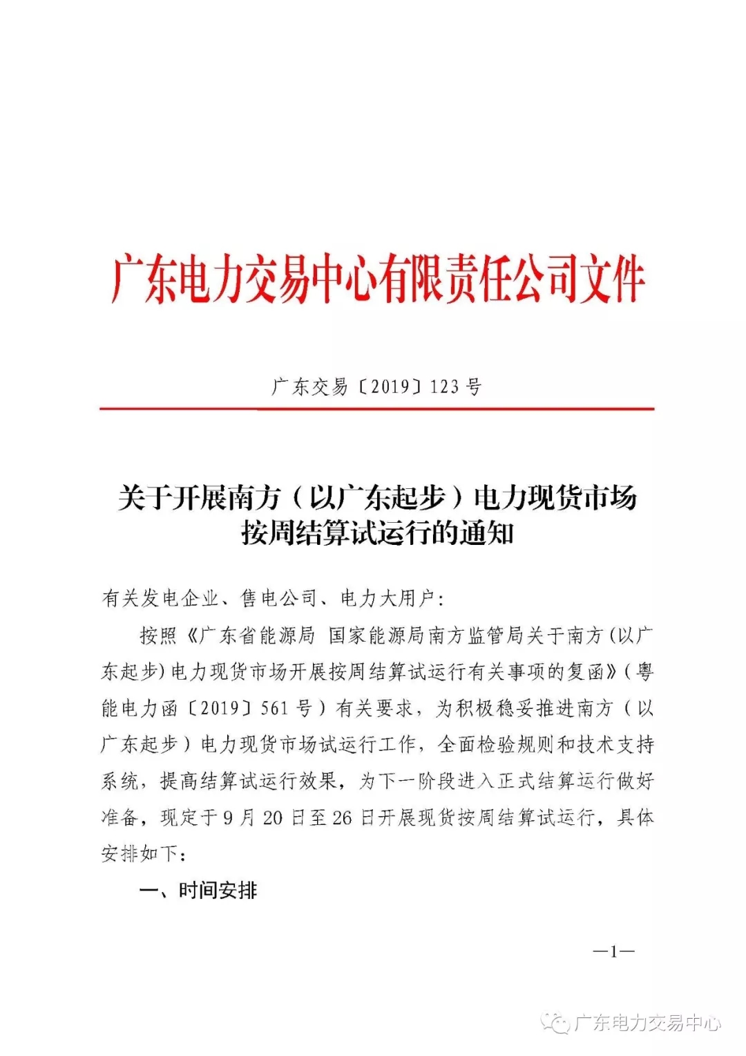 廣東電力交易中心:南方(以廣東起步)電力現貨市場開始按周結算試運行