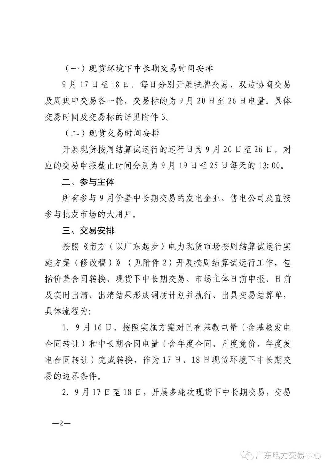 廣東電力交易中心:南方(以廣東起步)電力現貨市場開始按周結算試運行