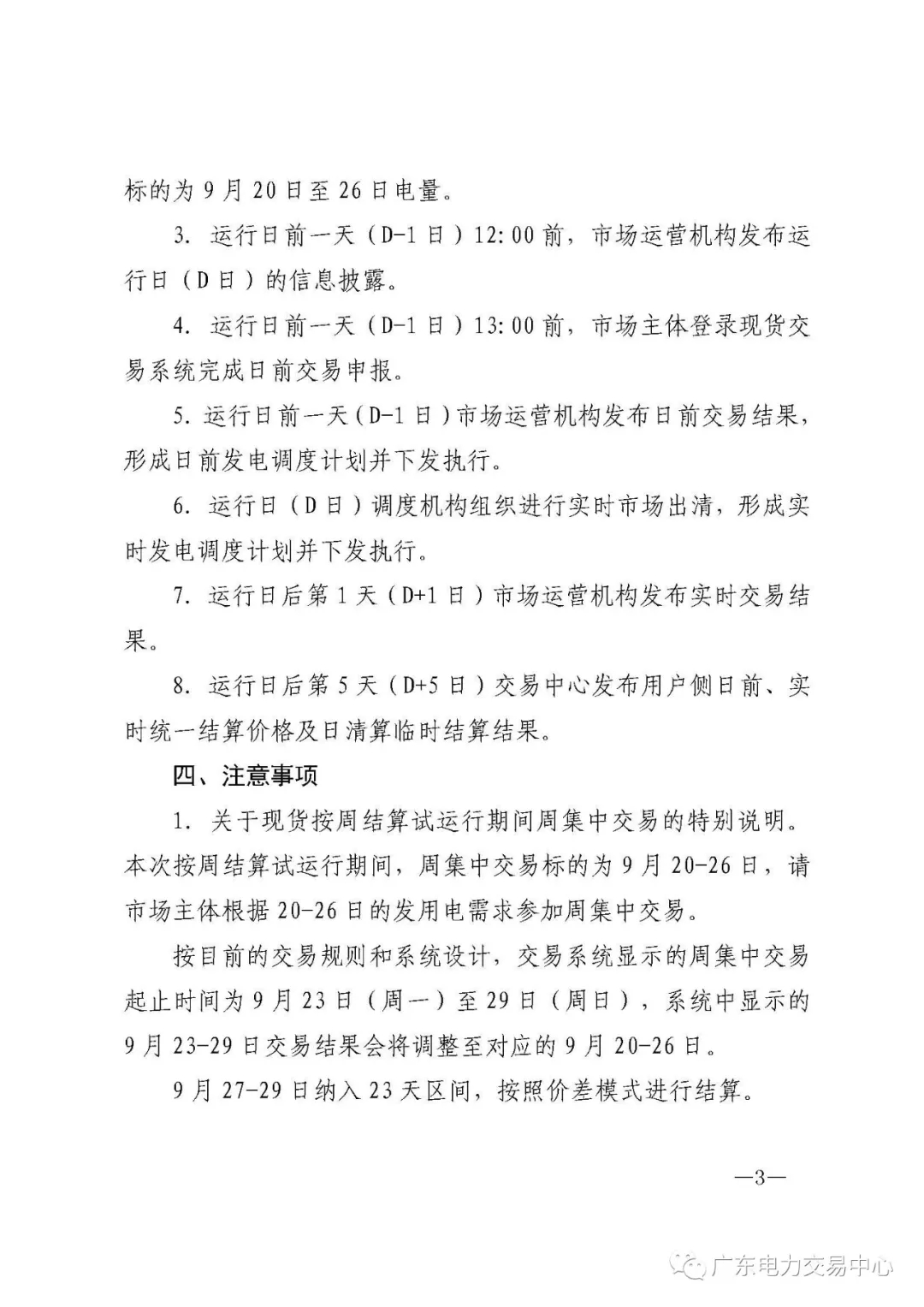 廣東電力交易中心:南方(以廣東起步)電力現貨市場開始按周結算試運行