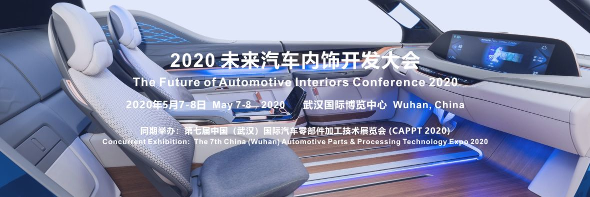 2020 未來汽車內飾開發大會確定在武漢舉辦